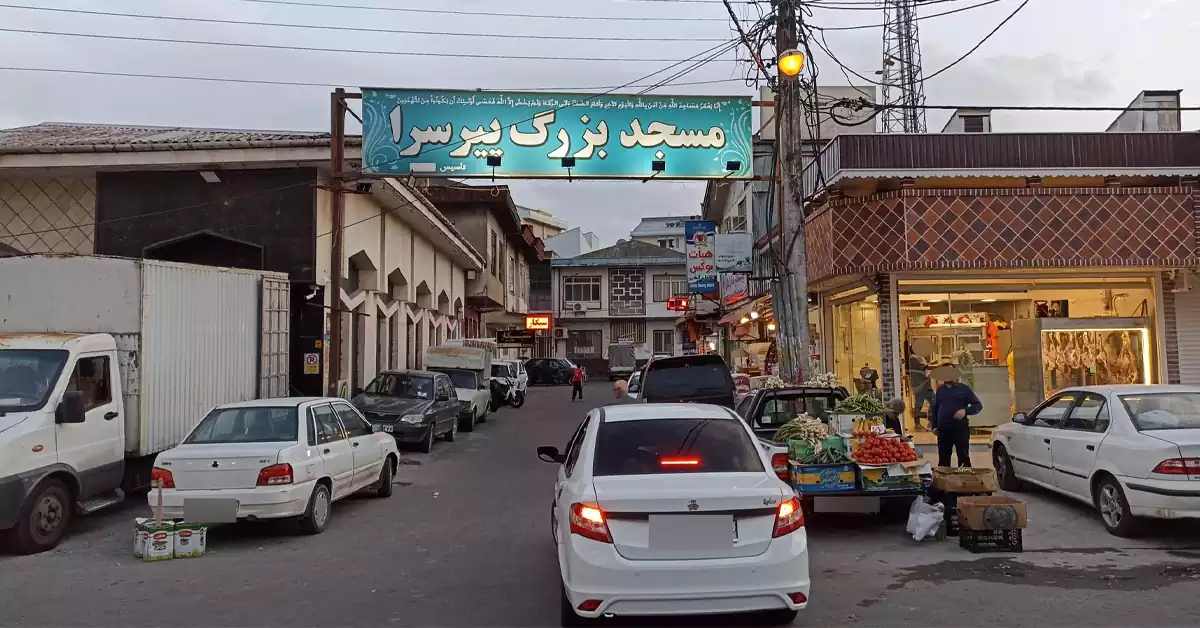  مسجد پیرسرا رشت