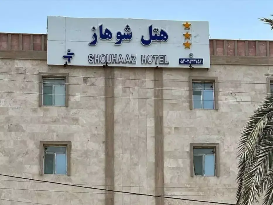 هتل شوهاز