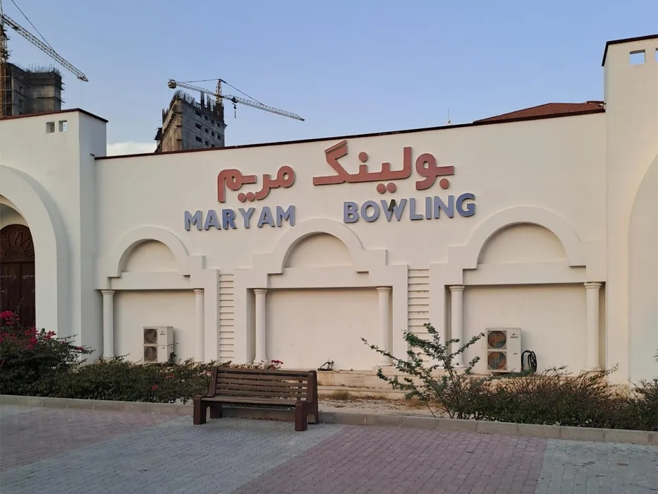 بولینگ مریم کیش