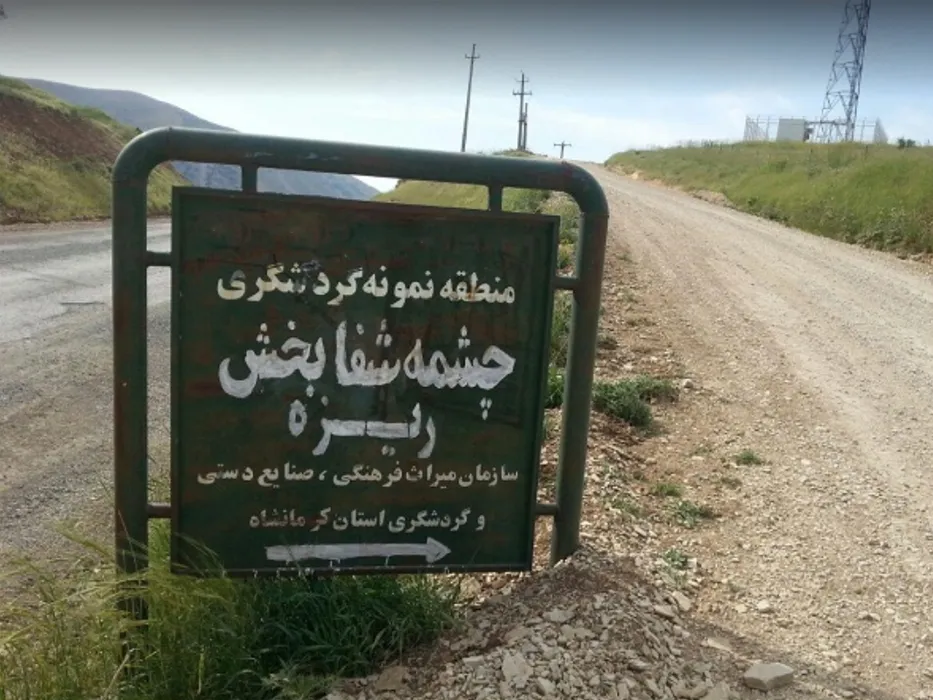چشمه ریزه