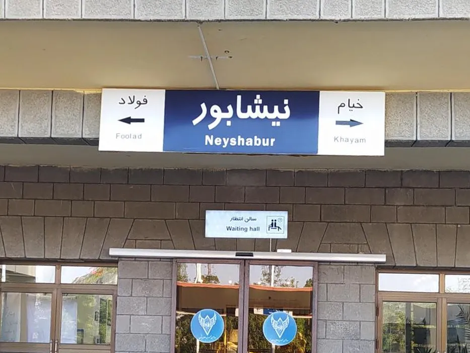 راه آهن نیشابور