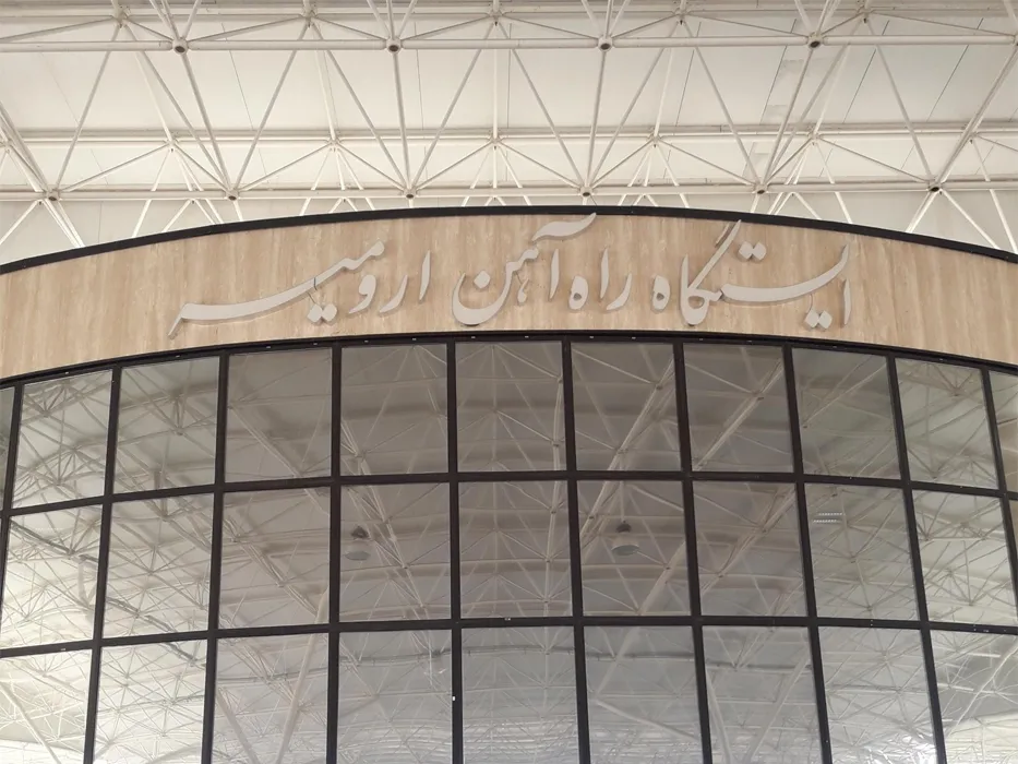 ایستگاه راه آهن ارومیه