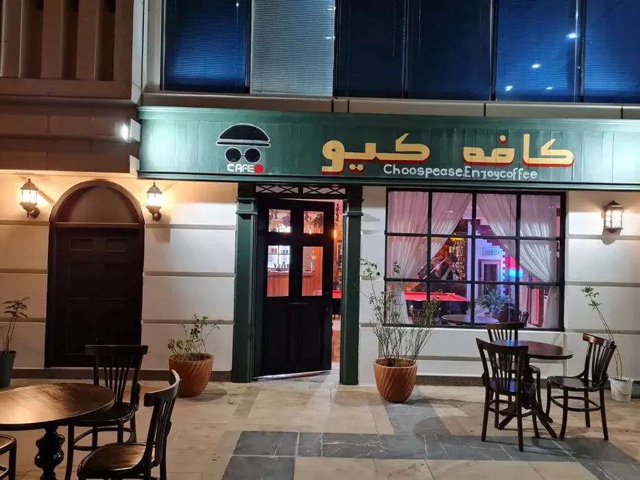 کافه کیو قشم