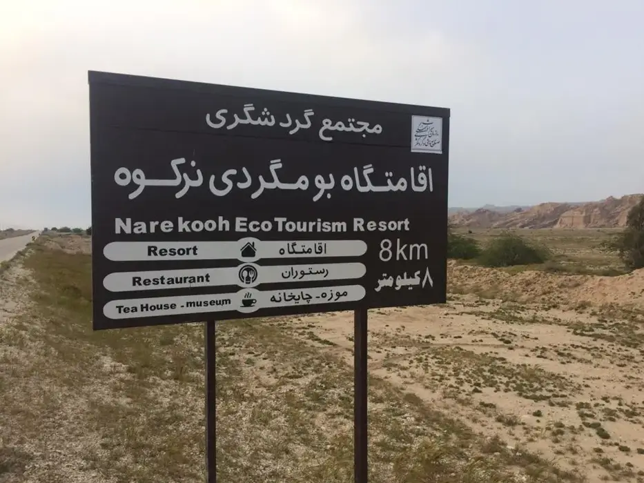 اقامتگاه بوم گردی نرکوه
