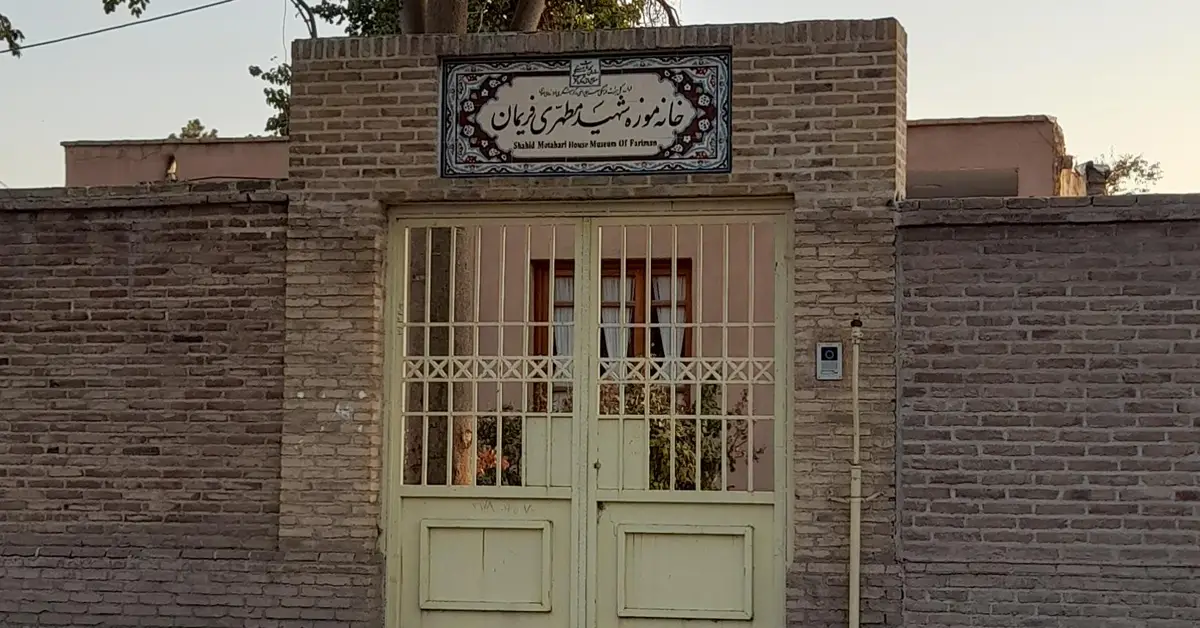 خانه و موزه شهید مطهری