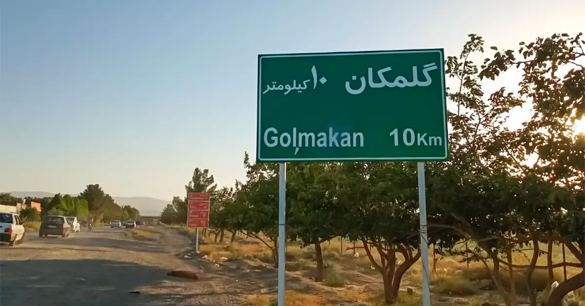 مسیر دسترسی خانه استاد شجریان