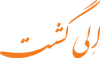 الی گشت