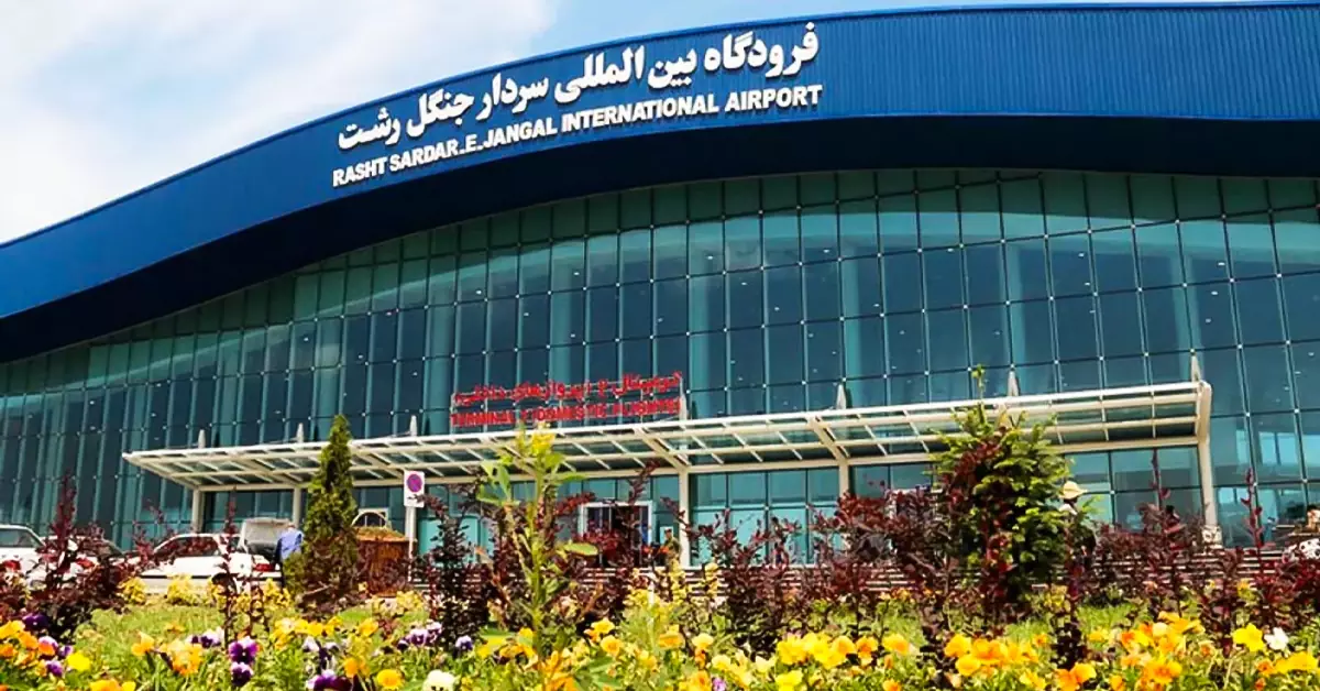 فرودگاه بینالمللی سردار جنگل رشت
