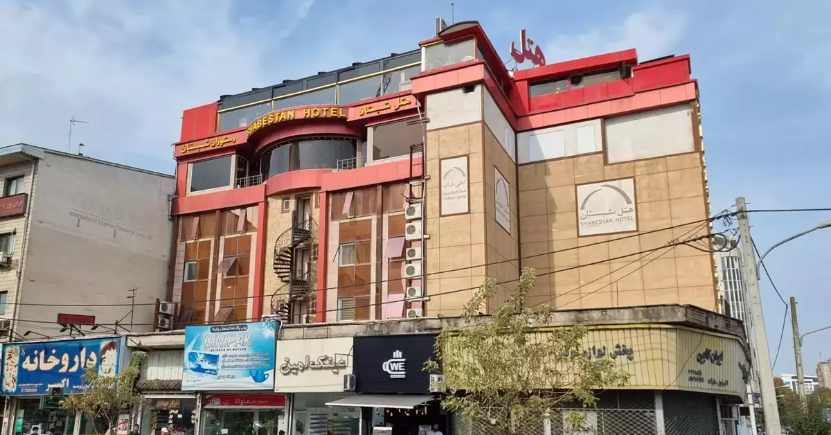 هتل شبستان رشت - هتل های رشت