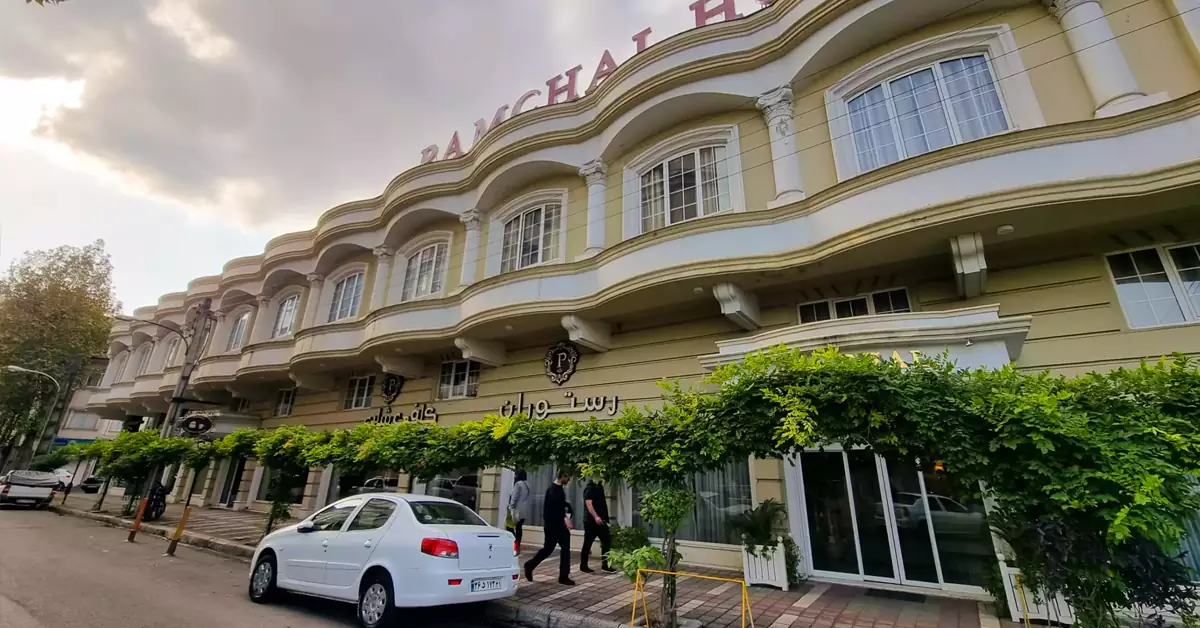 هتل پامچال رشت - رزرو هتل های رشت از الی گشت