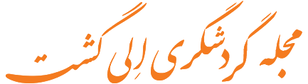 الی گشت