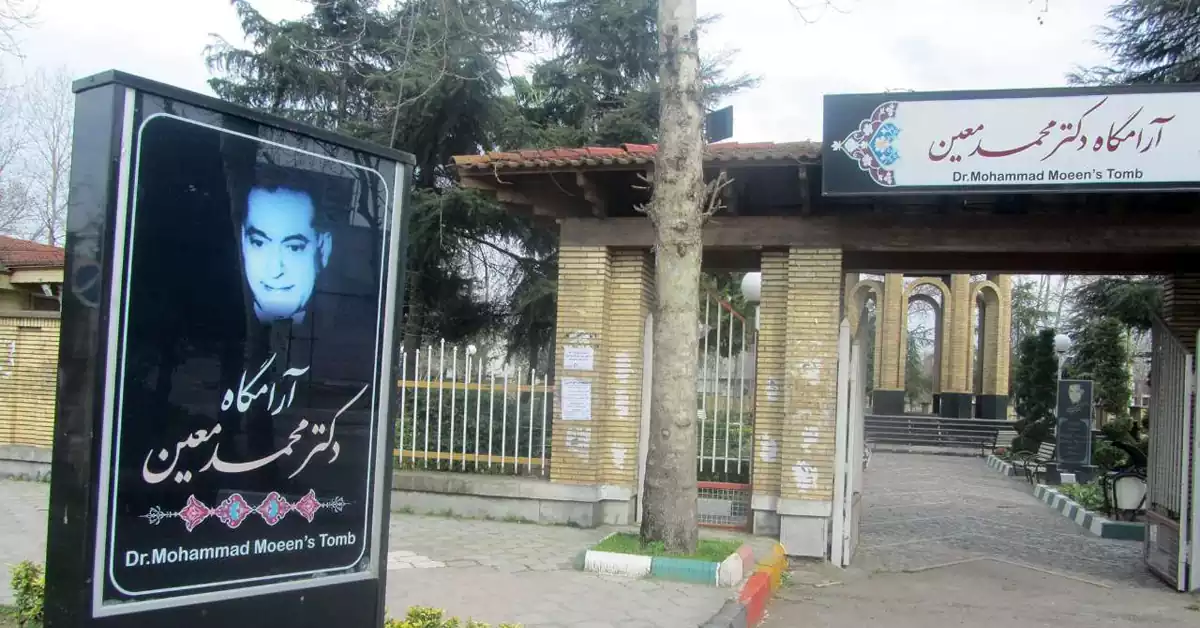 آرامگاه دکتر محمد معین