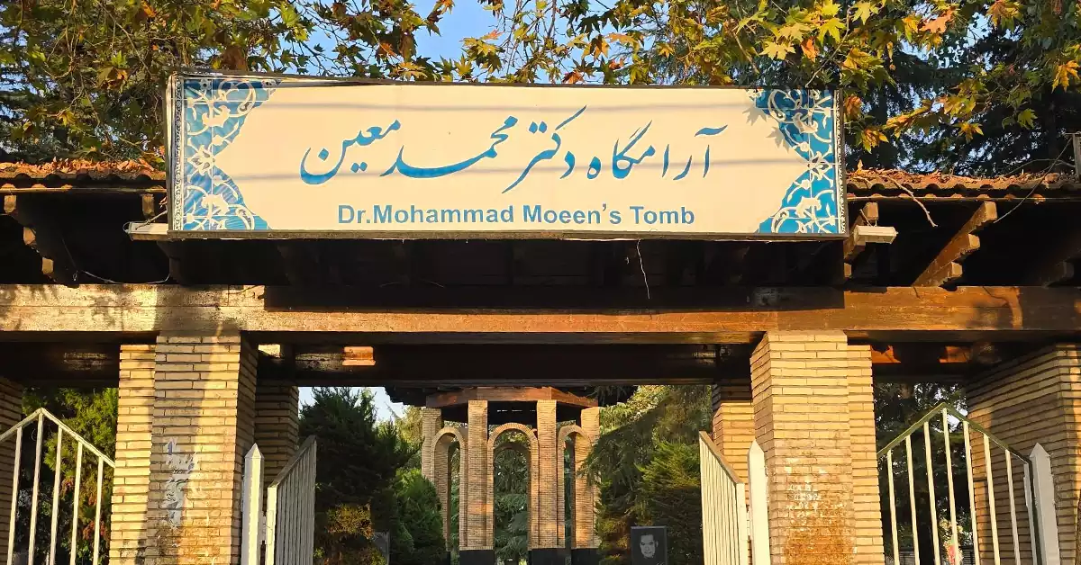 نمای بیرونی آرامگاه دکتر محمد معین در گیلان