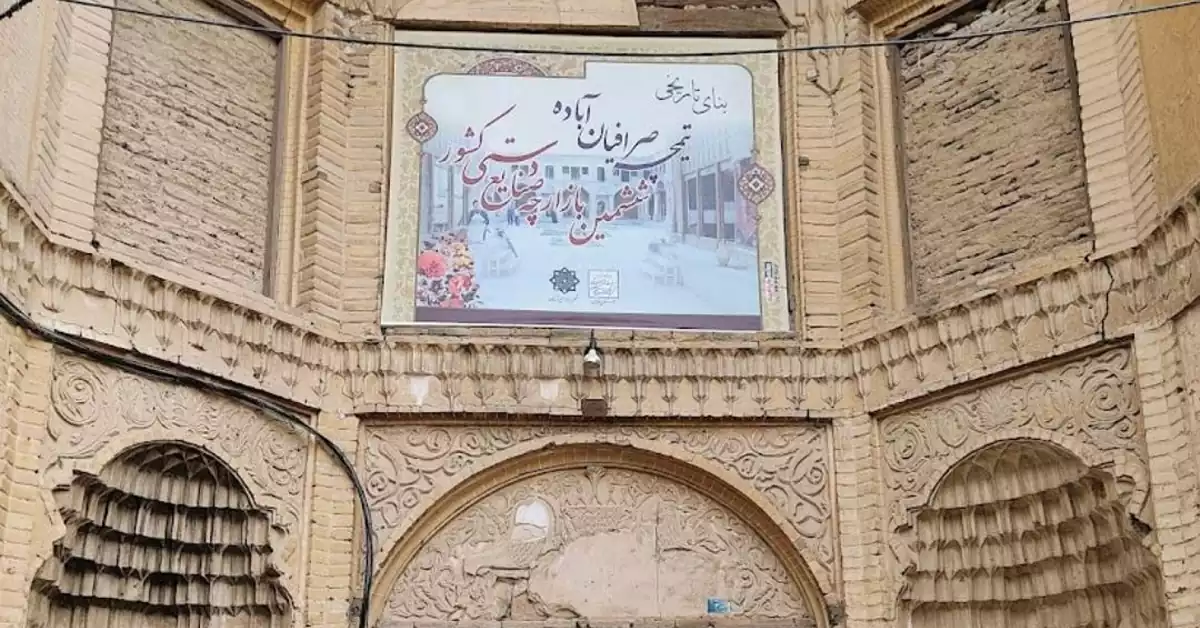عکس سردر تاریخی تیمچه صرافیان در شهر آباده