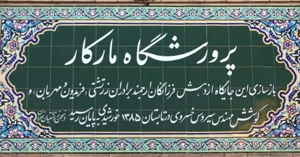 مؤسسه مارکار در ویترین موزه