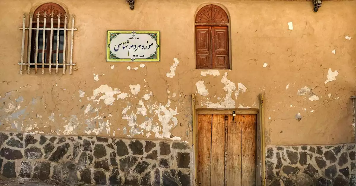 نمای بیرونی موزه مردم‌شناسی آلاشت