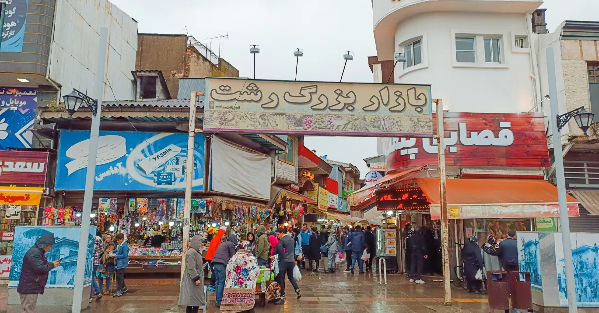 بازار بزرگ رشت