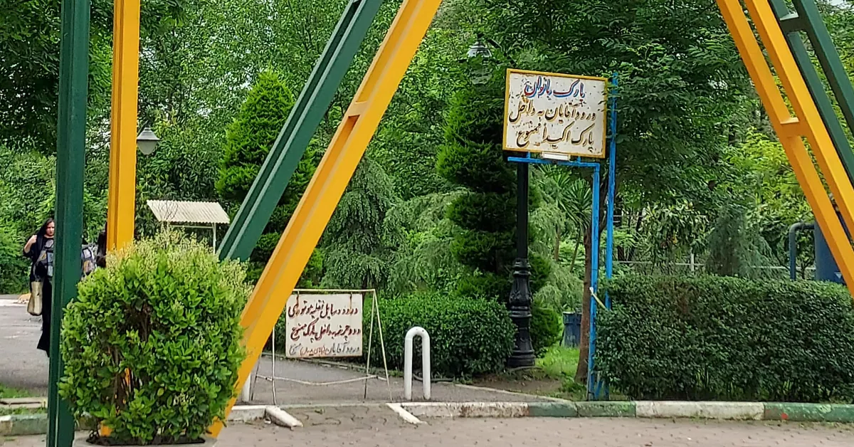 بوستان بانوان رشت