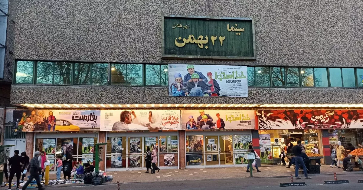 سینما ۲۲ بهمن