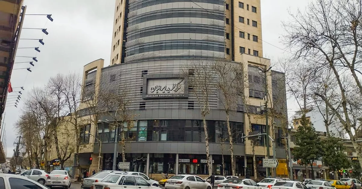 مرکز خرید ایرانیان