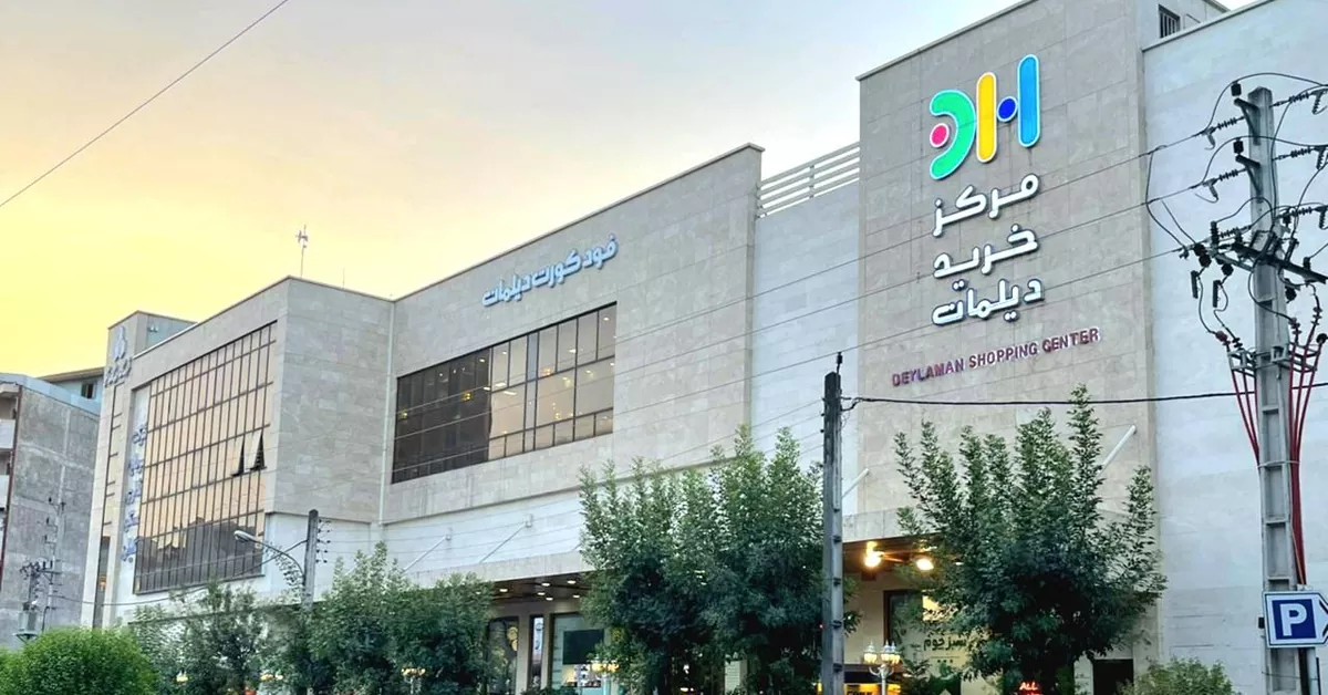 مرکز خرید دیلمان