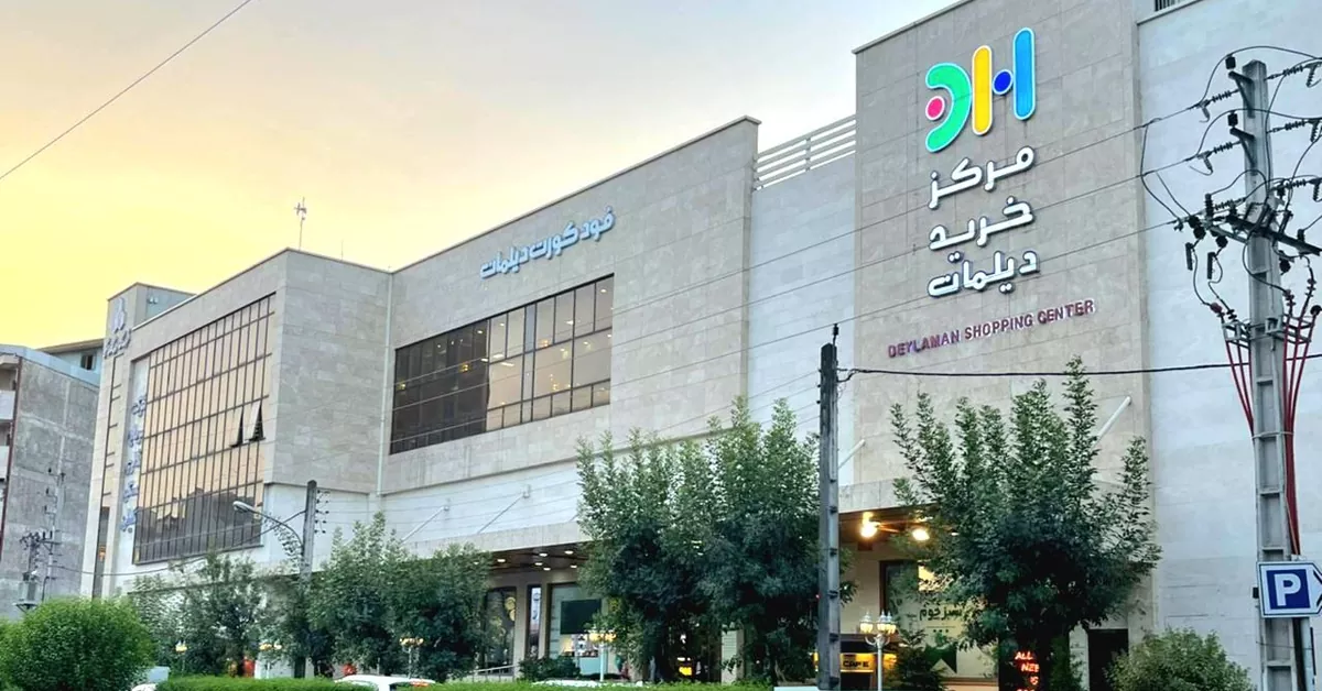 مرکز خرید دیلمان