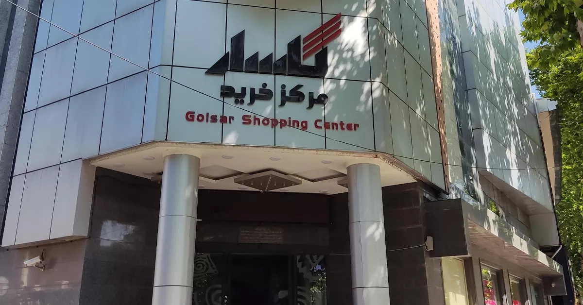 مرکز خرید گلسار رشت