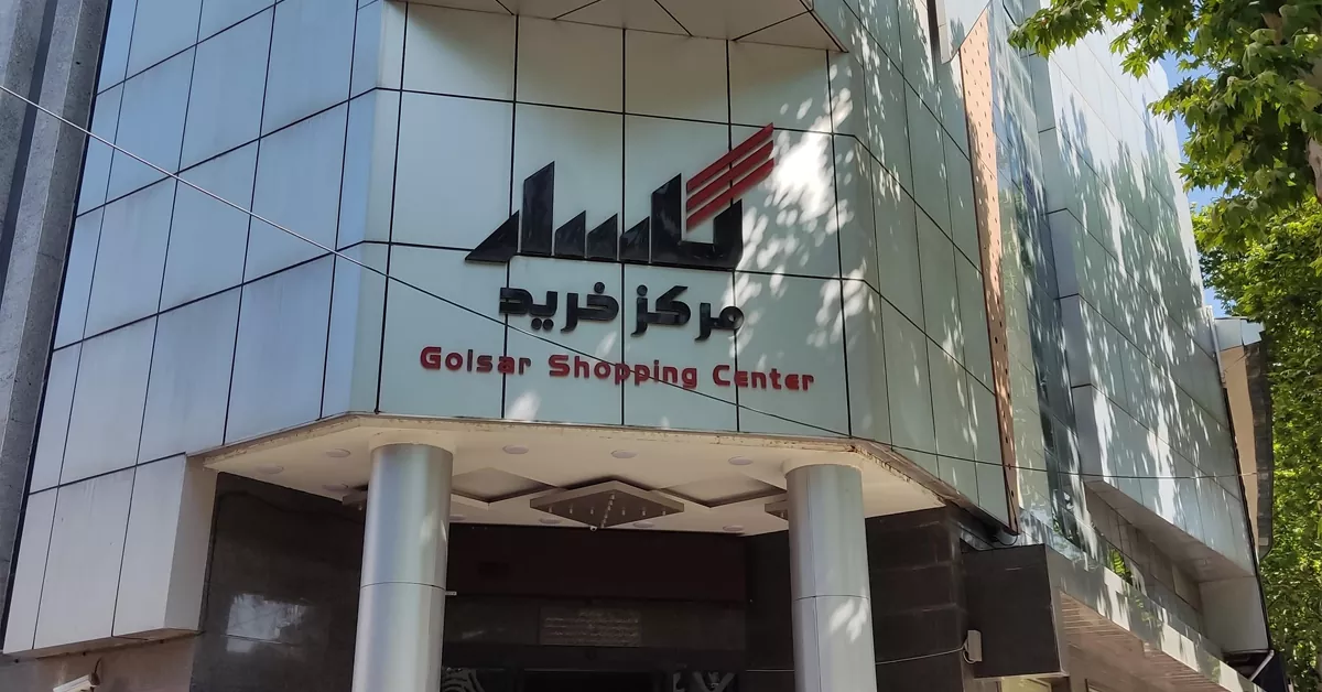 مرکز خرید گلسار - مراکز خرید رشت