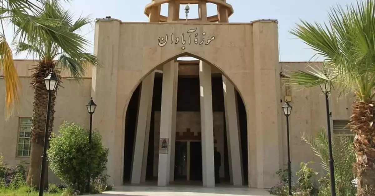 نمای بیرونی موزه آبادان