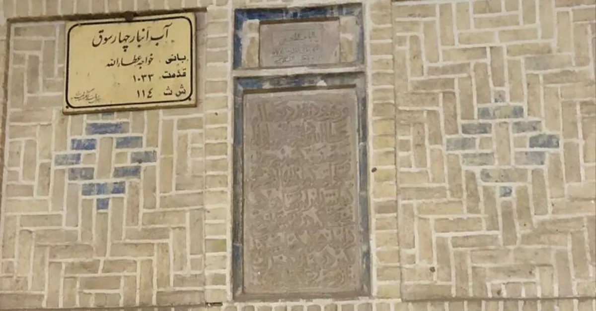 آب انباز چهارسق موزه وزیری