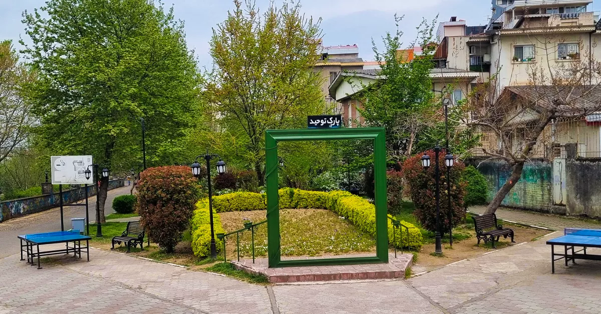 پارک توحید - تفریحات رشت