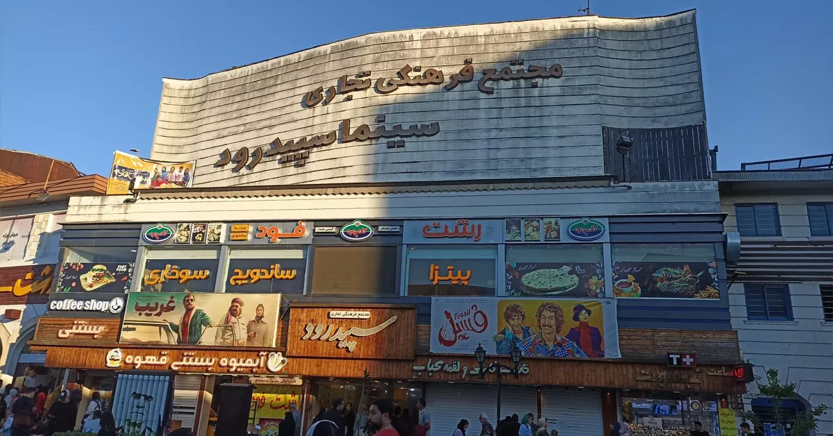 پاساژ سپیدرود رشت