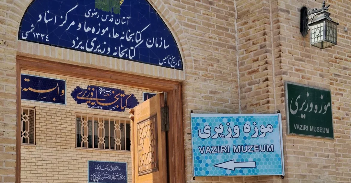 فضای بیرونی موزه وزیری یزد و vitrines آثار تاریخی