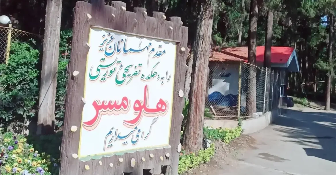 پارک جنگلی هلومسر