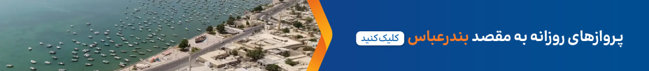 پرواز بندر عباس