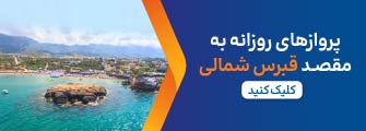 پرواز قبرس