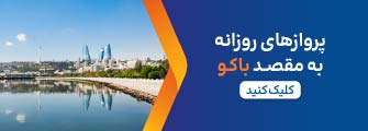 پرواز باکو