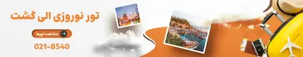 تورهای نوروزی