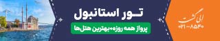رزرو تور استانبول