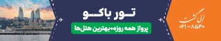 رزرو تور باکو