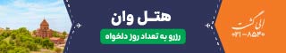 رزرو تور وان